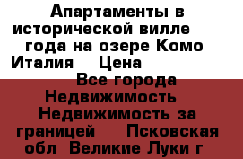 Апартаменты в исторической вилле 1800 года на озере Комо (Италия) › Цена ­ 105 780 000 - Все города Недвижимость » Недвижимость за границей   . Псковская обл.,Великие Луки г.